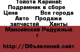 Тойота КаринаЕ Подрамник в сборе › Цена ­ 3 500 - Все города Авто » Продажа запчастей   . Ханты-Мансийский,Радужный г.